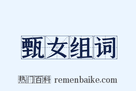 甄女组词是什么意思的图片